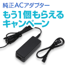 「純正ACアダプターもう1個もらえるキャンペーン」を実施中!
