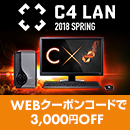 WEBクーポンコードで3,000円(税別)OFF!C4LAN 2018 SPRING出展記念モデル発売キャンペーン 