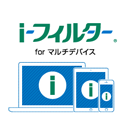 ネットにひそむ危険からお子さまを守る『i-フィルターfor マルチデバイス』を4,000円(税別)から販売中!