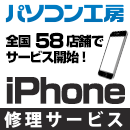 6月11日(月)より全国のパソコン工房58店舗にてiPhone修理サービスがご利用いただけます!