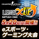 LEVEL∞ 主催 eスポーツ・ゲーミング大会シリーズ『LEVEL∞ UP Battle#1』開催決定！初回はCS:GO