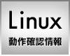 Linux動作確認情報