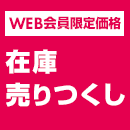 WEB会員様限定!お買い得商品が盛りだくさんの在庫売りつくし