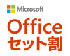 「Officeセット割」7/15(月)まで期間限定 Office2019搭載PCがお得！