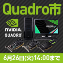 NVIDIA Quadro搭載パソコンが最大25,000円OFFとなる『Quadro市』を開催中!