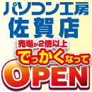 6月23日(土)にパソコン工房 佐賀店がでっかく移転リニューアルオープン!