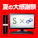 BTOパソコンが最大30,000円OFFとなる夏の大感謝祭が好評開催中! 