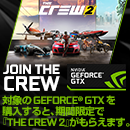 NVIDIA GeForce GTX 1080 / 1080 Ti 搭載PC「ザ クルー2」バンドルキャンペーン実施中!7月3日(火)まで