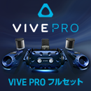 VIVE Pro フルセットが再入荷!162,880円(税別)で販売中!