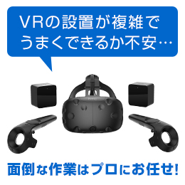 VR機器の設定設置サービスを始めました!