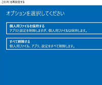 Windows10 初期化の手順