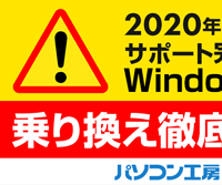 Windows 7 サポート期限迫る！乗り換え徹底解説