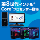 第8世代インテル® Core™ プロセッサーがついに登場!

