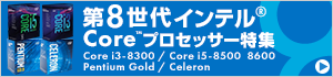 第8世代インテルCoreプロセッサー