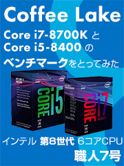 インテル®第8世代6コアCPU(Coffee Lake) Core i7-8700K と Core i5-8400 のベンチマークをとってみた