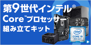 第9世代 インテル Core プロセッサー組立キット