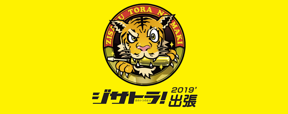 ジサトラ!全国出張シリーズ
