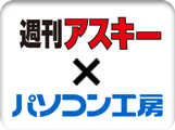 週刊アスキー×パソコン工房