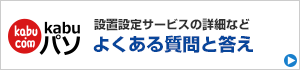 kabuパソ FAQ