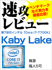 第7世代 Intel® Core™ プロセッサー・ファミリー（Kaby Lake）を速攻でレビューしてみた