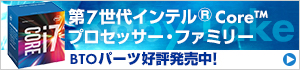 第7世代インテル® Core ™ プロセッサー (Kaby Lake)
