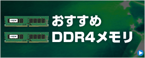 DDR4メモリ