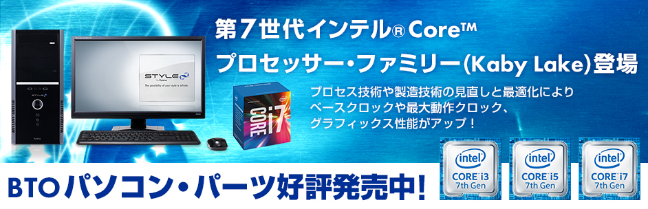 第7世代インテル® Core™ プロセッサー Kaby Lake登場