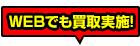 WEBでも買取実施！
