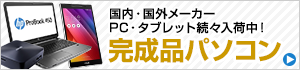 完成品パソコン