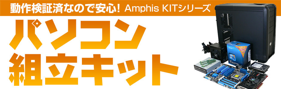 パソコン組立キット | パソコン工房【公式通販】 パソコン組立キット | パソコン工房【公式通販】