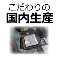 国内生産へのこだわり