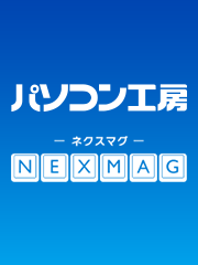 パソコン活用応援マガジン「パソコン工房 NEXMAG」オープン！