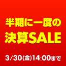 日頃のご愛顧に感謝を込めて!半期に一度の決算SALEを開催中!3月30日(金)14:00まで