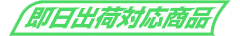 即納マーク