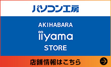 パソコン工房 秋葉原イイヤマストアへ