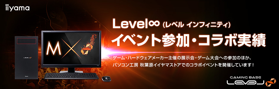 コラボ・イベント参加実績 LEVEL∞