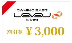 パソコン工房 秋葉原イイヤマストア限定で利用可能なLEVEL∞PC お買い求め割引券3,000円(税別)