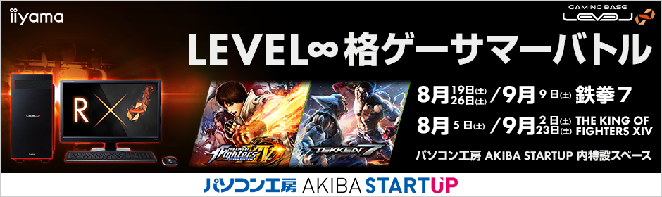 LEVEL∞ 格ゲーサマーバトル