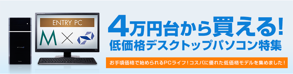 4万円台から買える低価格デスクトップパソコン特集 | パソコン工房