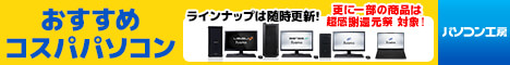 BTOパソコン・パソコン関連商品がお買い得！パソコン工房のセール