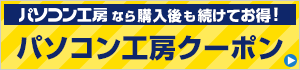 続けてお得!パソコン周辺機器クーポン