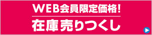 会員限定在庫売り尽くし