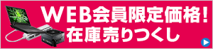 会員限定価格