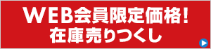 会員限定価格