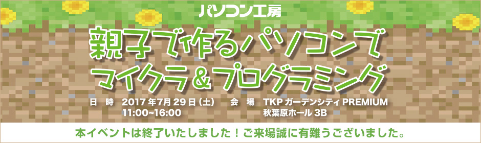 親子で作るパソコンで マイクラ & プログラミング