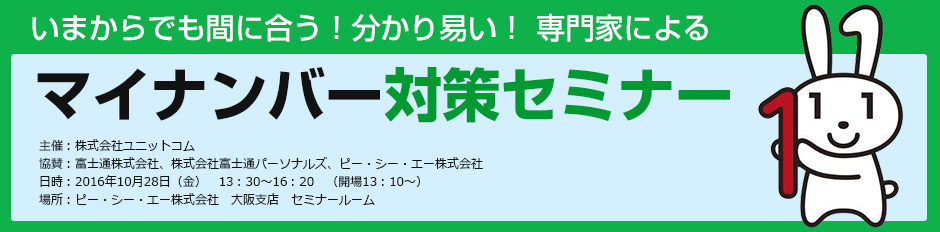 「いまからでも間に合う！マイナンバー対策セミナー」開催のお知らせ