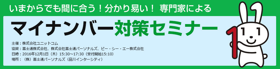 「いまからでも間に合う!マイナンバー対策セミナー」東京開催のお知らせ。 2016年12月1日(木)