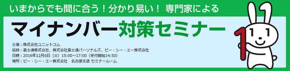 「いまからでも間に合う!マイナンバー対策セミナー」名古屋開催のお知らせ。 2016年12月6日(火)