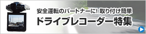 ドライブレコーダー 