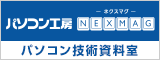 パソコン技術資料室